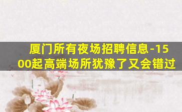 伊春夜场招聘