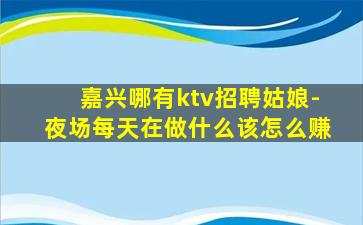 辽源夜总会招聘