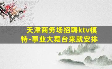 沈阳夜总会招聘