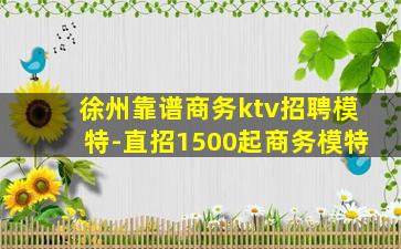 湛江KTV招聘