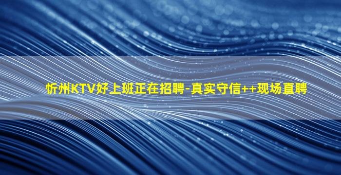 安顺KTV招聘