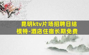 通化KTV招聘