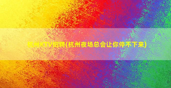 临沧夜总会招聘