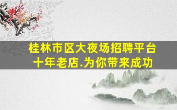 唐山KTV招聘