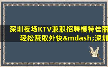 汕头夜场招聘