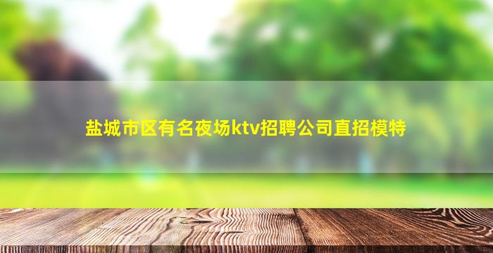 达州夜总会招聘