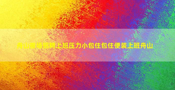秦皇岛夜场招聘