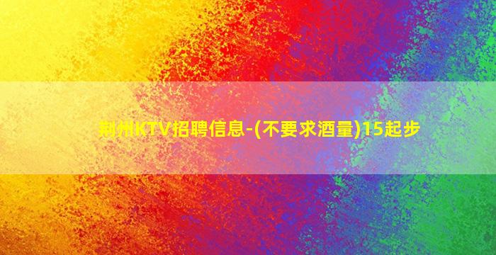 益阳KTV招聘