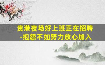 绵阳夜场招聘