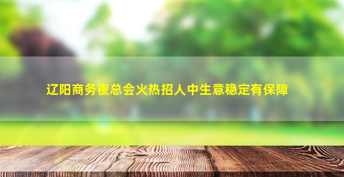 松原夜总会招聘