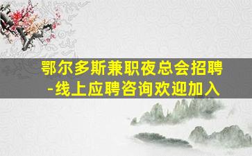 吉安KTV招聘