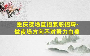 鄂尔多斯酒吧招聘