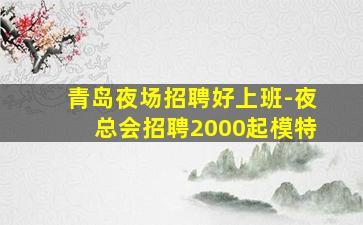 宜昌夜场招聘