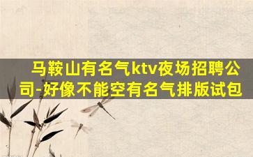 白银KTV招聘