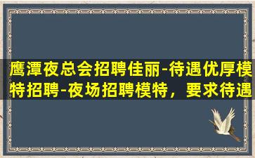 吴忠夜场招聘